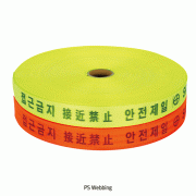 접근금지 웨빙띠, PS Webbing, w48mm×L100m