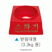 소화기 받침대 Extinguisher Stand